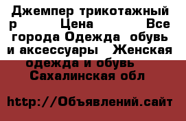 Джемпер трикотажный р.50-54 › Цена ­ 1 070 - Все города Одежда, обувь и аксессуары » Женская одежда и обувь   . Сахалинская обл.